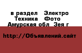  в раздел : Электро-Техника » Фото . Амурская обл.,Зея г.